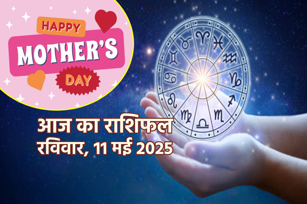 Aaj Ka Rashifal 11 May: मदर्स डे पर मिथुन, सिंह समेत 4 राशियों की आर्थिक स्थिति
में सुधार, आज का राशिफल में जानें सबका भविष्य - image