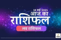 Aaj Ka Rashifal 18 May : रिश्तों में प्यार बढ़ेगा या पड़ेगा ब्रेक, पढ़ें आज का
राशिफल  - image