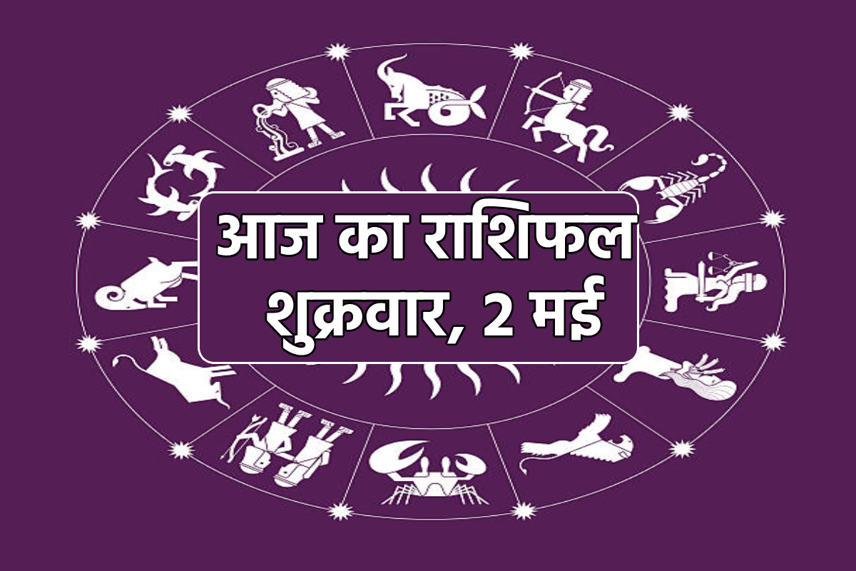 Aaj Ka Rashifal 2 May: वृषभ, मिथुन समेत 8 राशियों को व्यापार और निवेश में लाभ,
बाकी भी जानें भविष्य - image