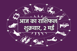 Aaj Ka Rashifal 2 May: वृषभ, मिथुन समेत 8 राशियों को व्यापार और निवेश में लाभ,
बाकी भी जानें भविष्य - image