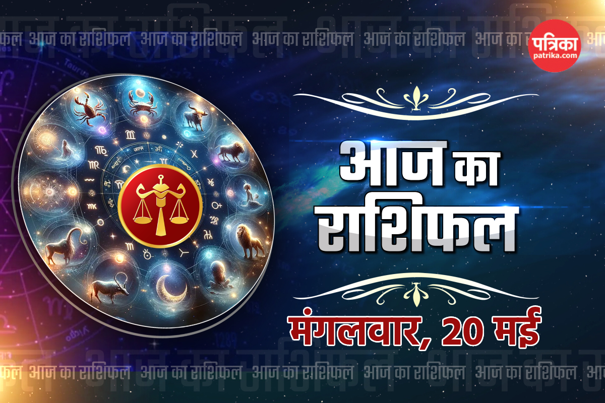 Aaj Ka Rashifal 20 May: वृश्चिक, मकर राशि वालों को नौकरी कारोबार में लाभ, आज का
राशिफल में जानें अपना भविष्य - image