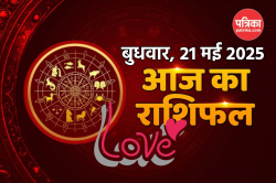 Aaj Ka Rashifal 21 May: सिंह राशि वालों को मिलेगा मनचाहा रिजल्ट, जानें किन
राशियों के पारिवारिक जीवन में पड़ेगा खलल - image