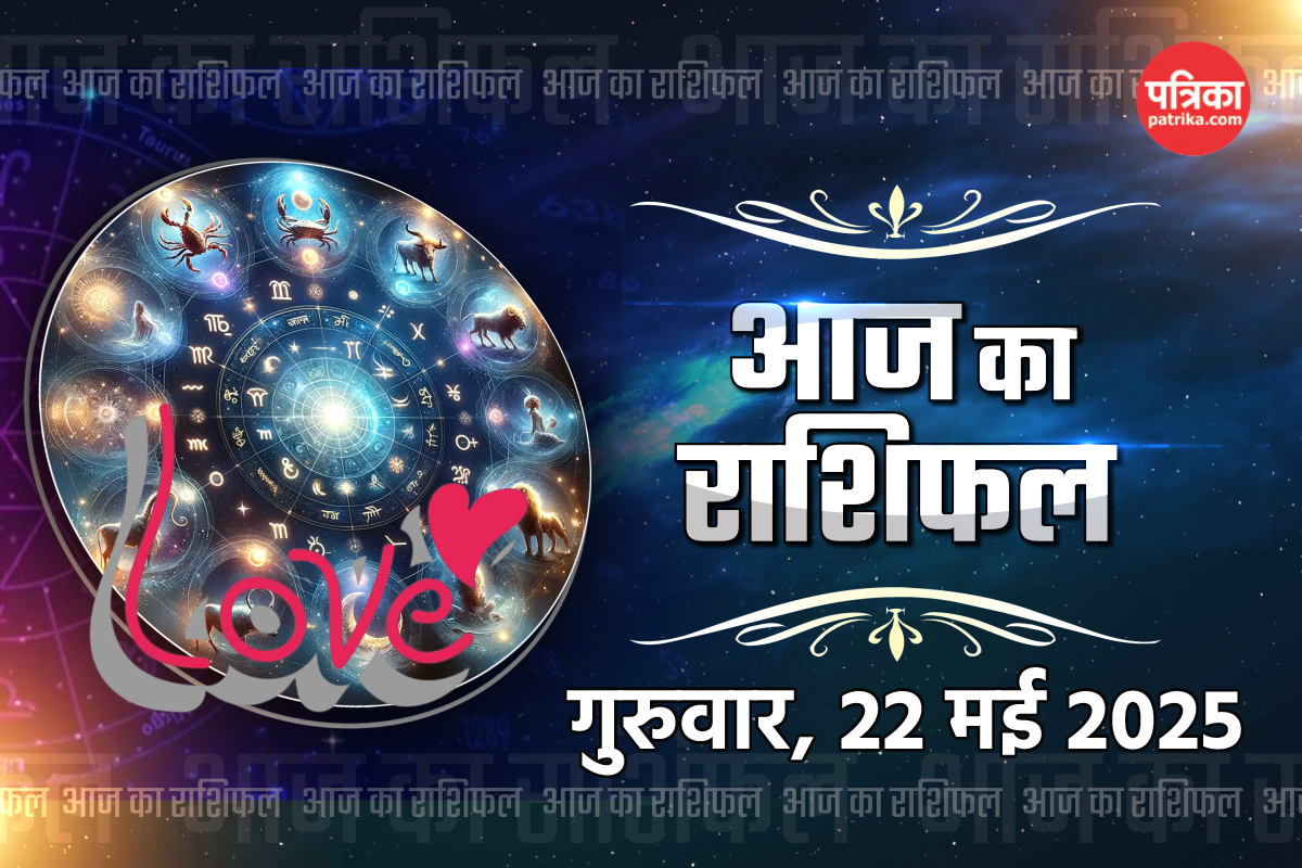 Aaj Ka Rashifal 22 May: मेष, मिथुन समेत 6 राशियों को गुरुवार को लाभ, जानें सभी
राशि की इनकम, फैमिली, सोशल लाइफ का हाल - image