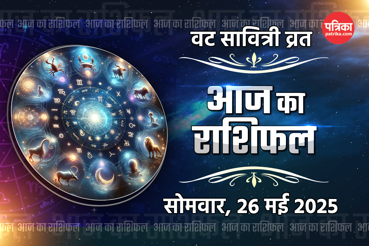 Aaj Ka Rashifal 26 May: मेष, वृषभ समेत 5 राशियों को लाभ, आज का राशिफल में जानें
अपना भविष्य - image