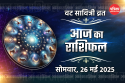 Aaj Ka Rashifal 26 May: मेष, वृषभ समेत 5 राशियों को लाभ, आज का राशिफल में जानें
अपना भविष्य