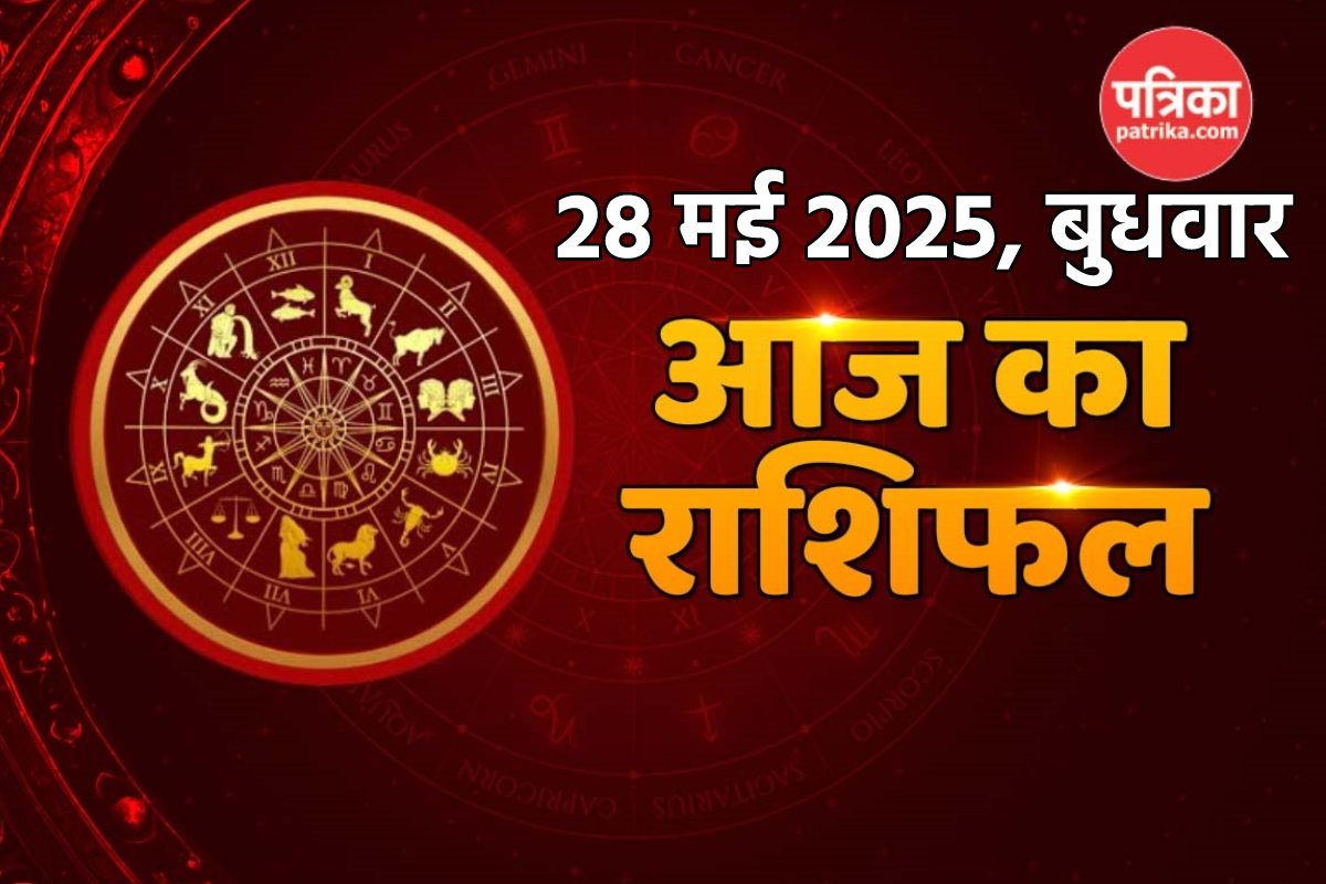 Aaj Ka Rashifal 28 May: इन राशियों को मिलेगी प्रेम प्रसंग में सफलता, इस राशि के
व्यापारियों को ज्यादा मुनाफा - image