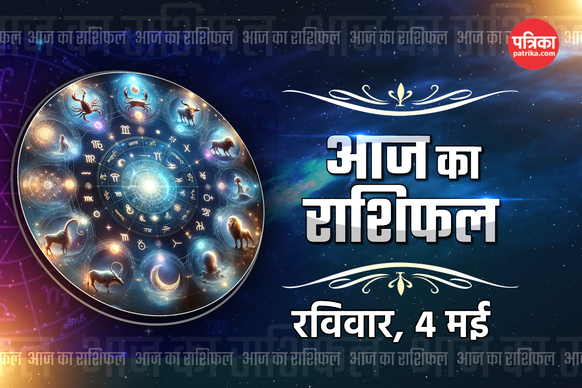 Aaj Ka Rashifal 4 May: मकर राशि के लिए निवेश शुभ, कुंभ के लिए खुशखबरी, आज का
राशिफल में जानें भविष्य - image