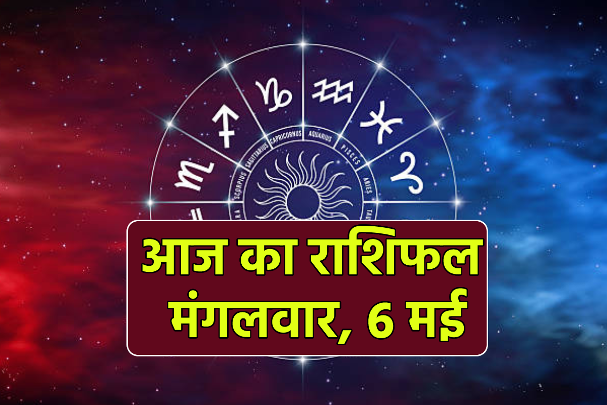 Aaj Ka Rashifal 6 May: धनु राशि वालों की कीर्ति में वृद्धि, व्यापार में लाभ, आज
का राशिफल में जानें बाकी लोगों का भी हाल - image
