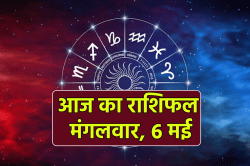 Aaj Ka Rashifal 6 May: धनु राशि वालों की कीर्ति में वृद्धि, व्यापार में लाभ, आज
का राशिफल में जानें बाकी लोगों का भी हाल - image