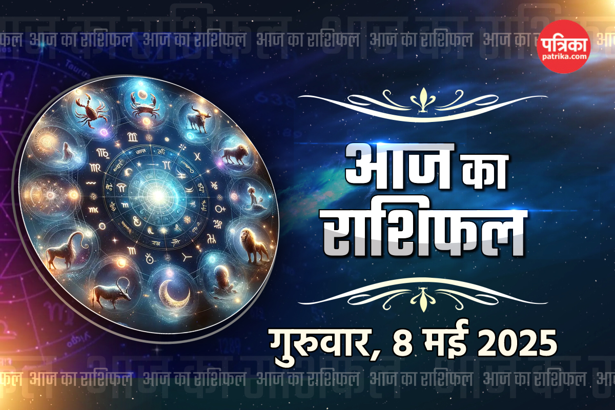 Aaj Ka Rashifal 8 May: सिंह, कन्या समेत 5 राशियों को व्यापार में लाभ, गुरुवार
राशिफल में जानें अपना भविष्य - image