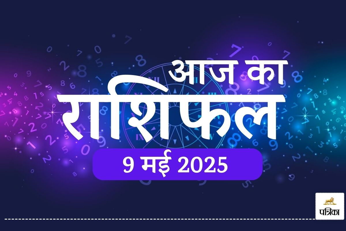 Aaj Ka Rashifal 9 May 2025 : धन लाभ, तरक्की, और सफलता, आज इन 5 राशियों के लिए
खुल सकता है किस्मत का पिटारा - image