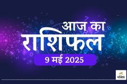 Aaj Ka Rashifal 9 May 2025 : धन लाभ, तरक्की, और सफलता, आज इन 5 राशियों के लिए
खुल सकता है किस्मत का पिटारा - image