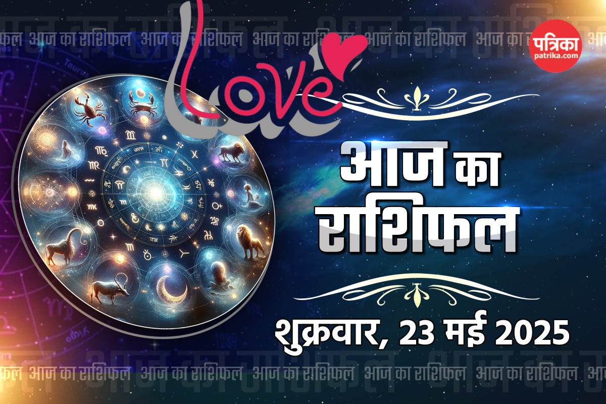 Aaj Ka Rashifal 23 May: अपनी राशि से जानिए किसे मिलेगी पदोन्नति और आर्थिक लाभ,
किसे फैमिली लाइफ में रहना होगा सतर्क - image