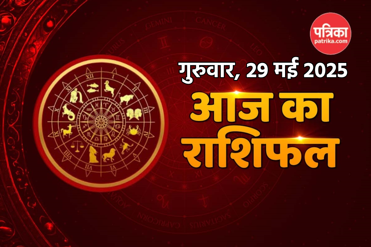 Aaj Ka Rashifal In Hindi 29 May: 5 राशियों की गुरुवार को चमकेगी किस्मत, आज का
राशिफल में जानें अपना भाग्य - image