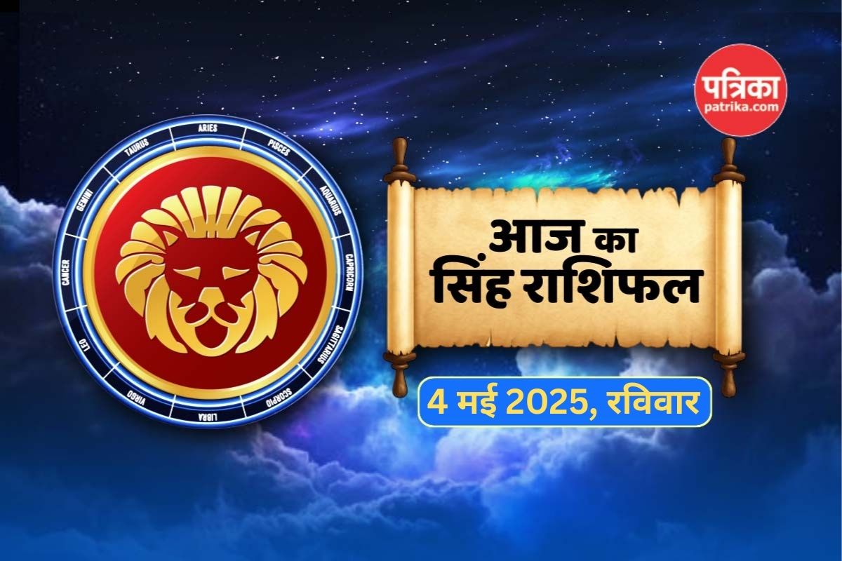 Aaj Ka Singh Rashifal 4 May : चंद्रमा का गोचर बदल सकता है धन-व्यापार का खेल,
दोपहर 3 से 5 के बीच मिल सकता है बड़ा मौका - image