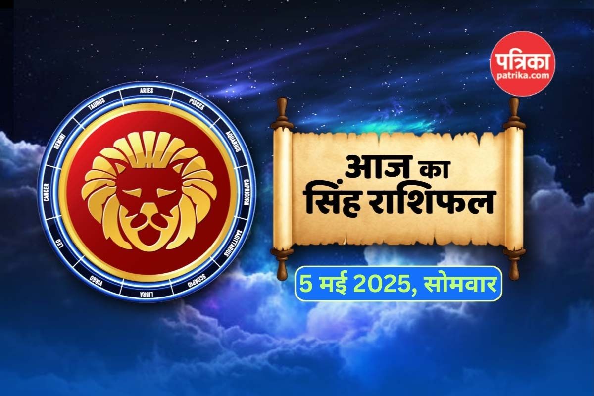 Aaj Ka Singh Rashifal 5 May : सिंह राशि वालों को 5 मई को रहना होगा सतर्क, पैतृक
संपत्ति को लेकर हो सकता है तनाव - image
