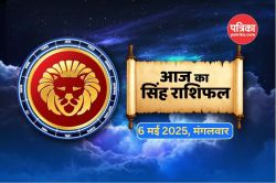 Aaj Ka Singh Rashifal 6 May : छोटे व्यवसाय में पूंजी निवेश करने पर मिलेगा बड़ा
लाभ, जानें आज किस समय चमकेगी किस्मत - image