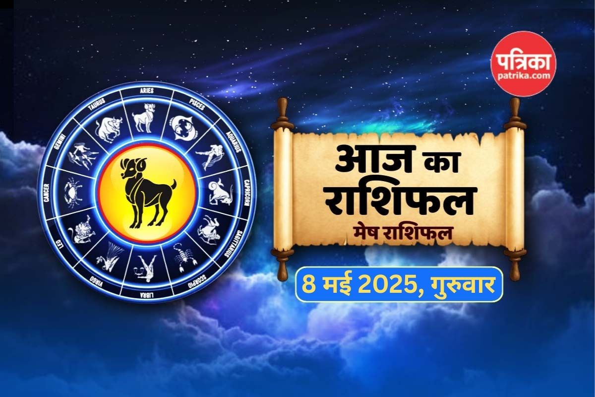 Aaj Ka Singh Rashifal 8 May: सिंह राशि वालों को जमीन की डील में हो सकता है लाभ,
जानें कैसा रहेगा एजुकेशन और फैमिली लाइफ - image