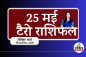 Aaj Ka Tarot Rashifal 25 May 2025 : टैरो कार्ड्स बता रहे हैं आज इन 3 राशियों की
चमकेगी किस्मत, होंगे बड़े लाभ