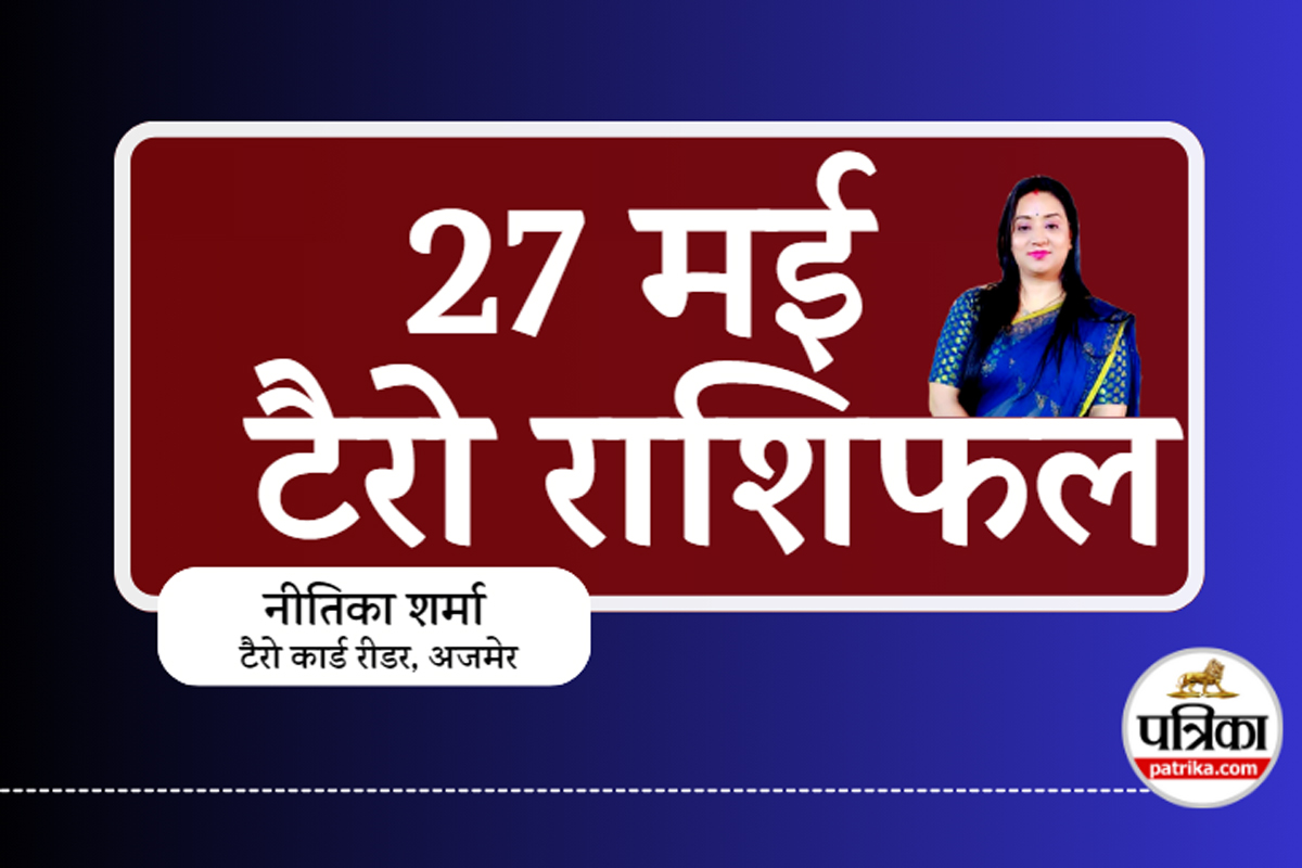 Aaj Ka Tarot Rashifal 27 May 2025 : हनुमान जी की कृपा से चमकेगा इन 5 राशियों का
भाग्य, आज की टैरो भविष्यवाणी - image
