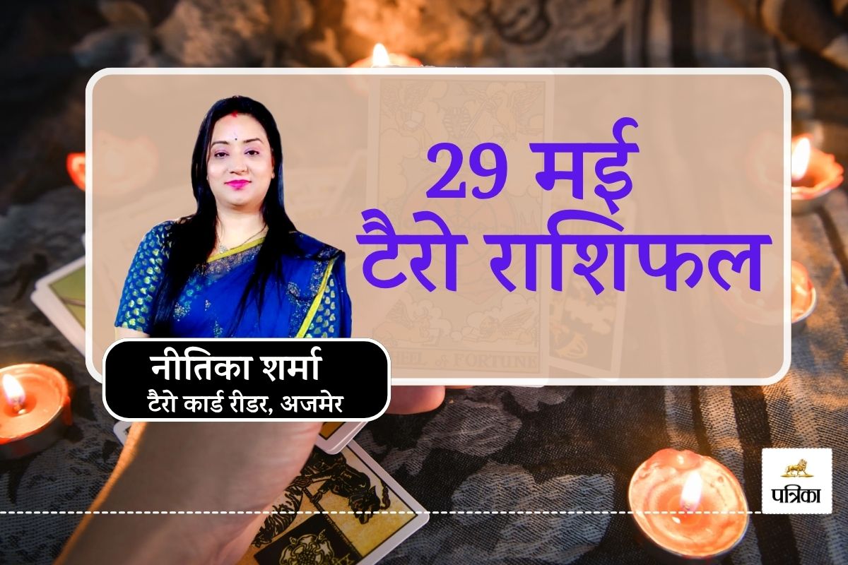 Aaj Ka Tarot Rashifal 29 May : इन 6 राशियों की चमकेगी किस्मत, बनेंगे विदेश
यात्रा और विवाह के योग - image