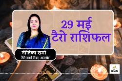 Aaj Ka Tarot Rashifal 29 May : इन 6 राशियों की चमकेगी किस्मत, बनेंगे विदेश
यात्रा और विवाह के योग - image