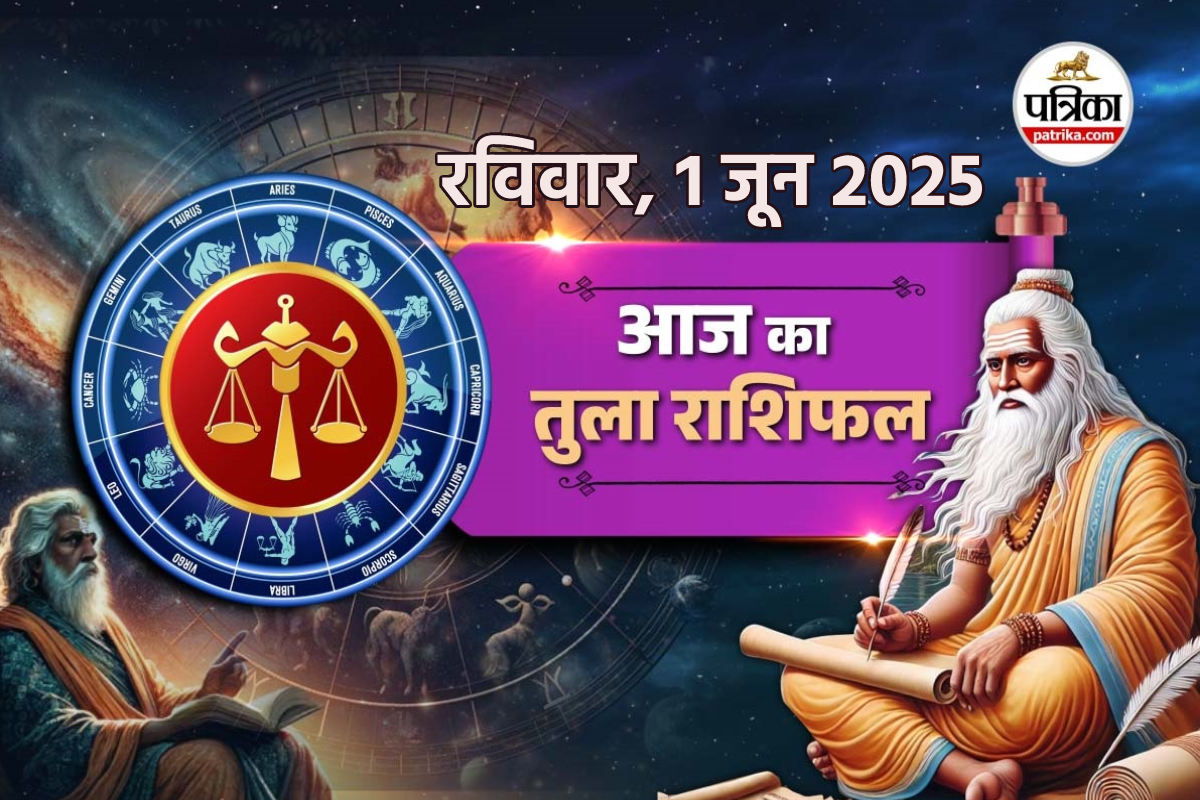 Aaj Ka Tula Rashifal 1 June: तुला राशि वालों को धन लाभ, विदेश से मिल सकती है
खुशी - image