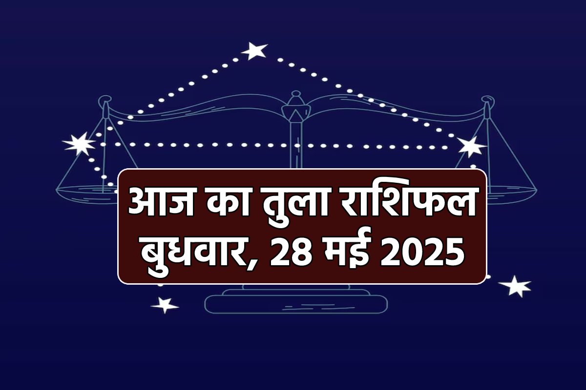 Aaj Ka Tula Rashifal 28 May: अपनी चतुराई से काम बना लेंगे, समझें सितारों के
संकेत - image