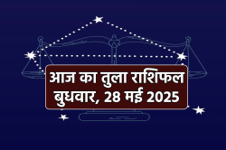 Aaj Ka Tula Rashifal 28 May: अपनी चतुराई से काम बना लेंगे, समझें सितारों के
संकेत - image