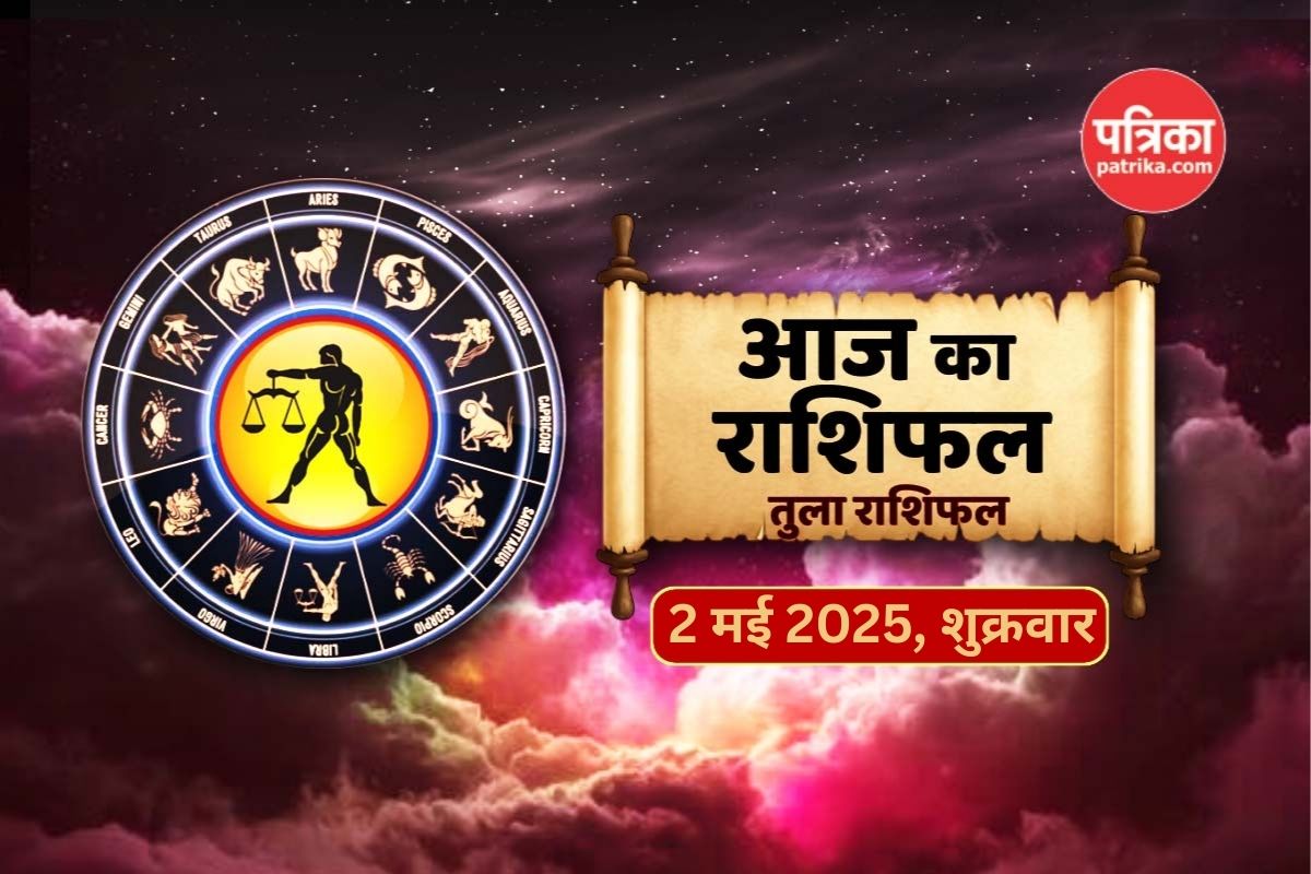 Aaj Ka Tula Rashifal 2 May: चंद्रमा का मिथुन में प्रवेश के कारण तुला वालों के
लिए आज का दिन भाग्यशाली, गुलाबी रंग लाएगा सौभाग्य - image