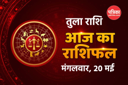 Aaj Ka Tula Rashifal 20 May: नए अवसरों की खुल सकती है राह, आज का तुला राशिफल में
जानें अपना भाग्य - image