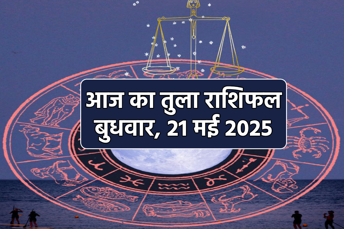 Aaj Ka Tula Rashifal 21 May: तुला राशि वालों को हर प्रयास में मिलेगी सफलता,
जानें कैसी रहेगी लवलाइफ, आर्थिक स्थिति - image