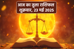 Aaj Ka Tula Rashifal 23 May: संभलकर रहें वर्ना किसी दुर्घटना को हो सकते हैं
शिकार, जानें कैसी रहेगी आर्थिक स्थिति - image