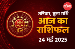 Aaj Ka Tula Rashifal 24 May: शनिवार को बड़ा व्यावसायिक ऑर्डर मिल सकता है, तुला
आज का राशिफल में जानें फैमिली लाइफ के बारे में - image