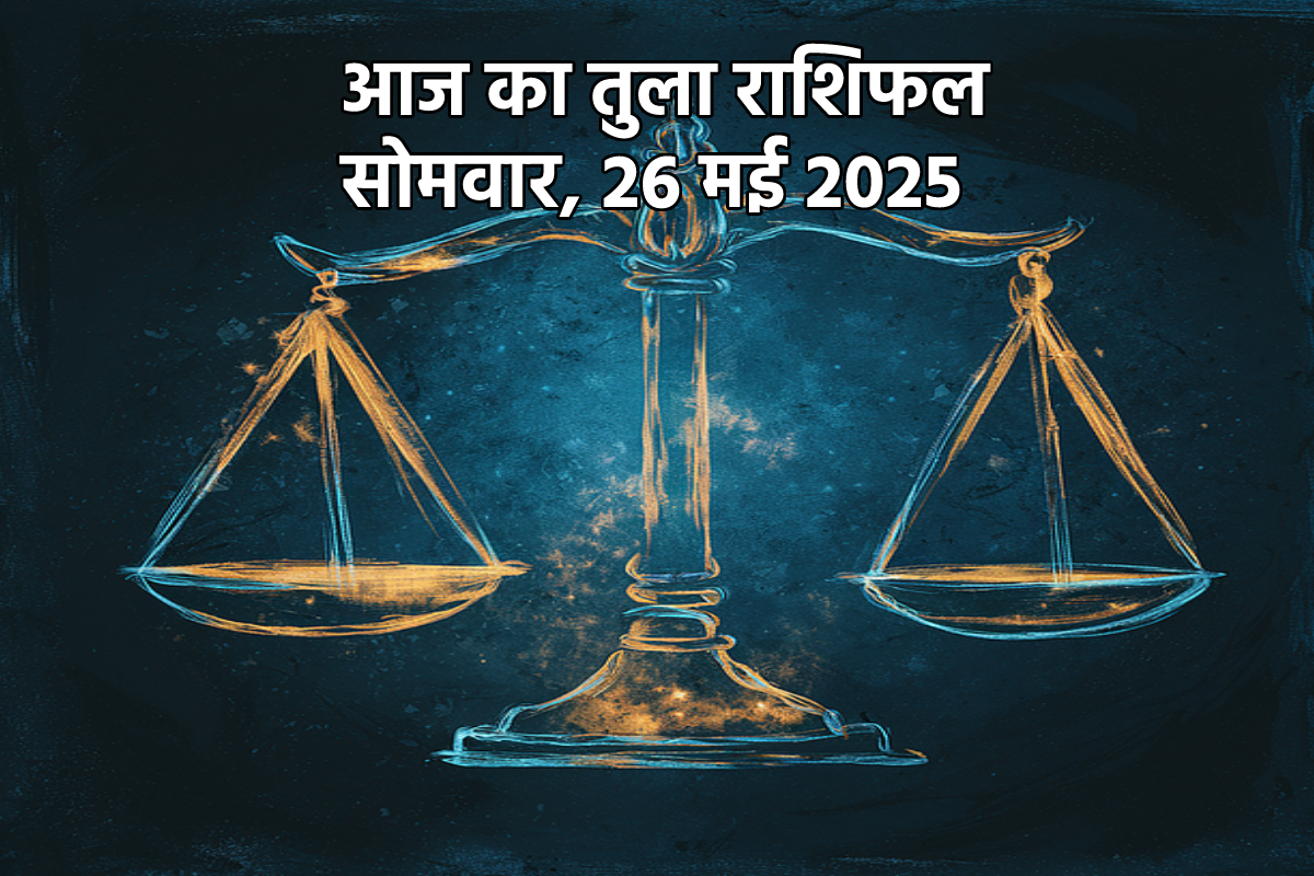 Aaj Ka Tula Rashifal 26 May: तुला राशि वालों को मिल सकती है खुशखबरी, आज का तुला
राशिफल में पढ़ें फ्यूचर - image