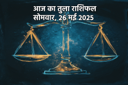 Aaj Ka Tula Rashifal 26 May: तुला राशि वालों को मिल सकती है खुशखबरी, आज का तुला
राशिफल में पढ़ें फ्यूचर - image