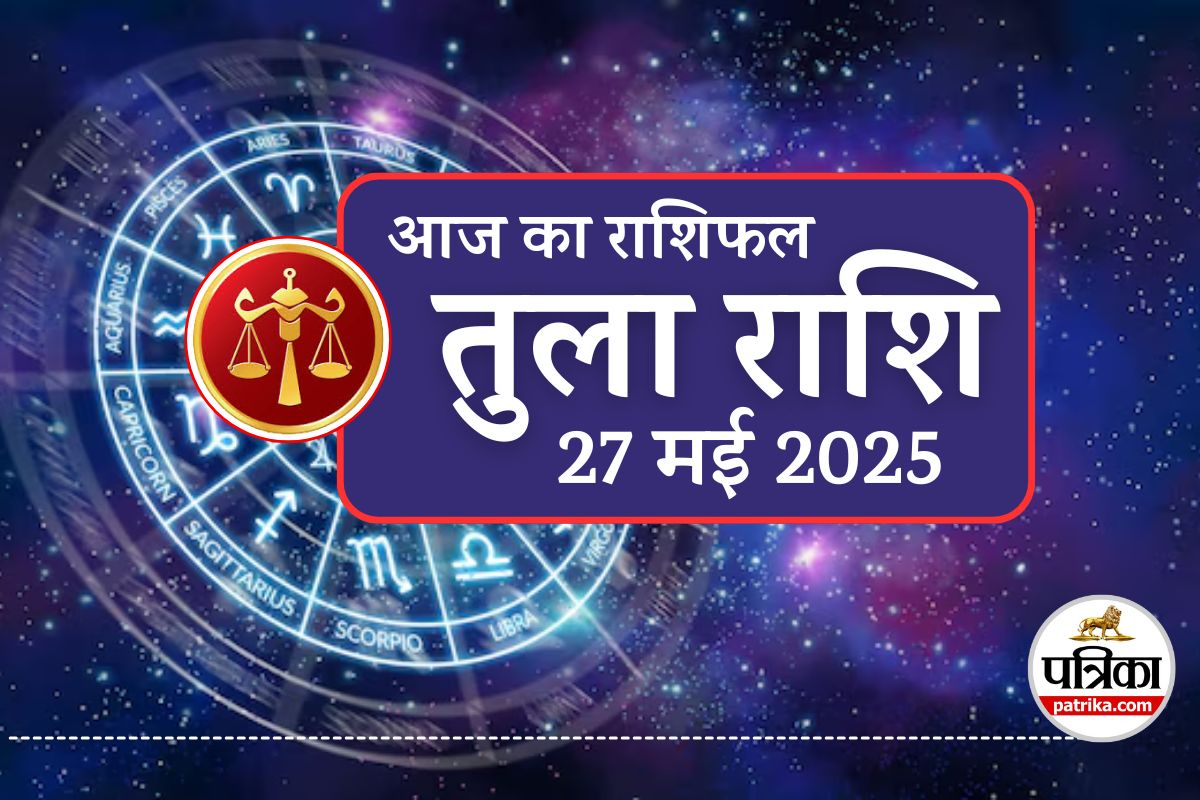 Aaj Ka Tula Rashifal 27 May 2025 : सफेद रंग लाएगा सौभाग्य, विदेश में निवेश से
मिलेगा शानदार लाभ, मिलेगी बड़ी सफलता - image