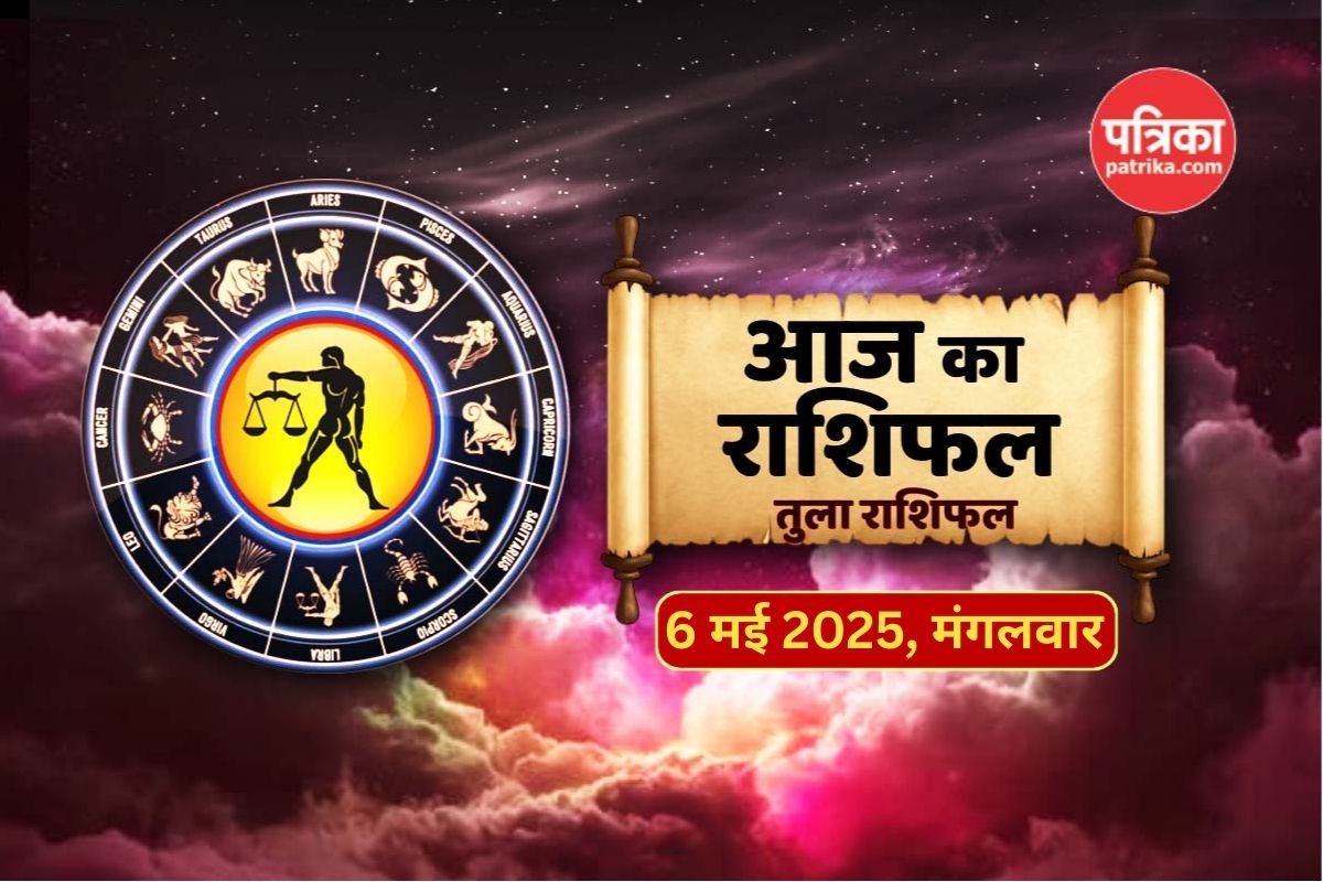 Aaj Ka Tula Rashifal 6 May: हनुमान जी की कृपा से तुला राशि वालों के लिए आज का
दिन शुभ, जमीन-जायदाद के सौदे में लाभ - image