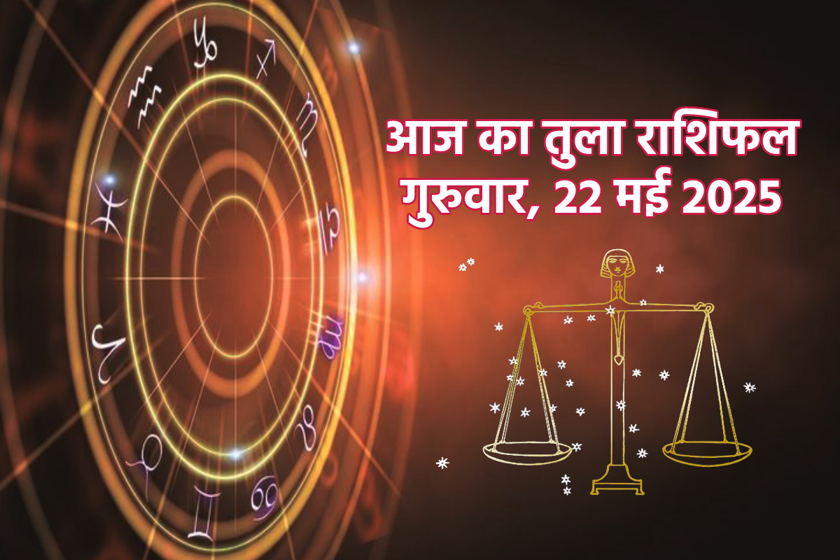 Aaj Ka Tula Rashifal 22 May: प्रयास करेंगे तो आर्थिक स्थिति में होगा सुधार, आज
का तुला राशिफल में जानें अपना भविष्य - image