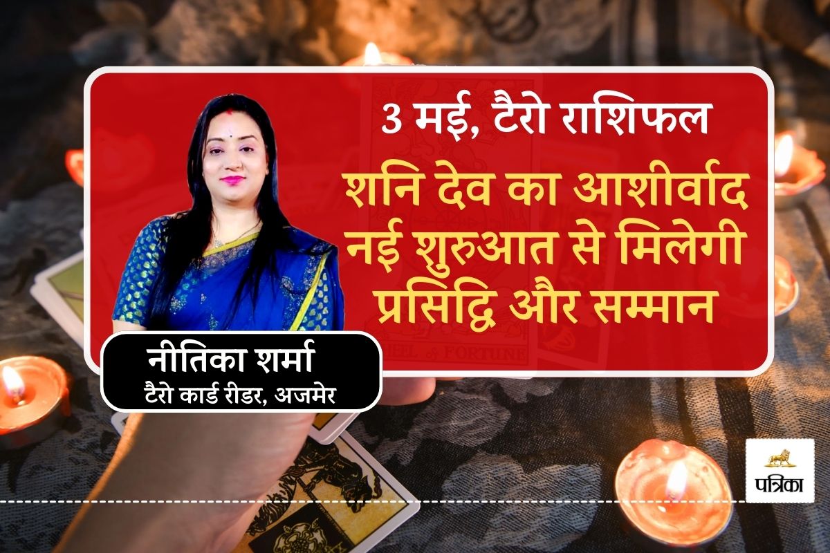 Aaj ka Tarot Rashifal : मई का पहला शनिवार ला रहा है खुशखबरी, परिवार और काम दोनों
जगह लाभ ही लाभ, पढ़िए टैरो राशिफल - image