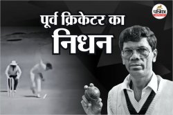 मुंबई के पूर्व तेज गेंदबाज अब्दुल इस्माइल का निधन, क्रिकेट जगत में शोक की लहर - image