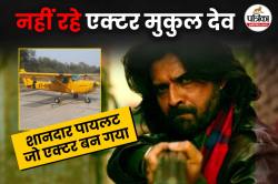 Mukul Dev Dies At 54: मुकुल देव ने ICU में तोड़ा दम, एक्टर ही नहीं पायलट भी थे,
यहां से की थी पढ़ाई - image