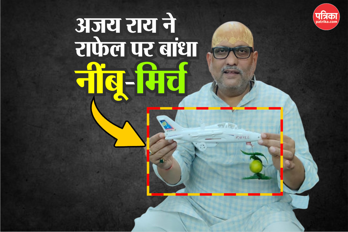 UP: अजय राय ने राफेल पर बांधा नींबू-मिर्च, पहलगाम आतंकी हमले को लेकर सरकार को
घेरा  - image