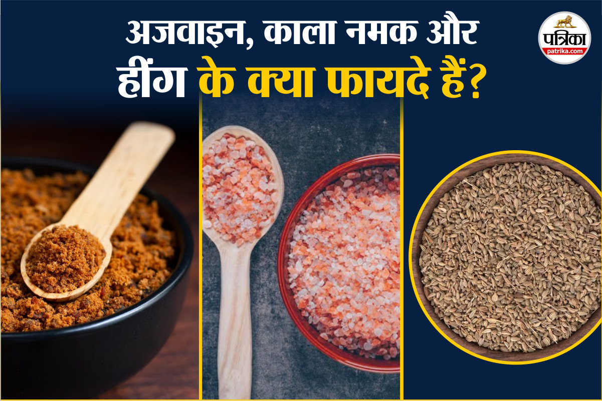 Ajwain Hing Kala Namak, अजवाइन हींग काला नमक, ajwain hing kala namak ke fayde, Ajwain Hing Aur Kala Namak, ajwain hing kala namak khane ke fayde, ajwain hing aur kala namak khane ke fayde, Hing, Ajwain, Healthy Drink, पेट साफ नहीं रहता है क्या करें