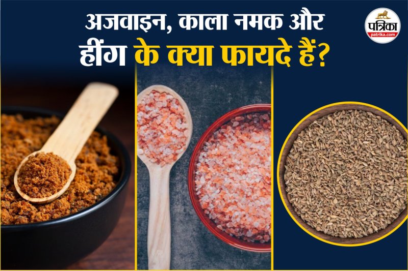 Ajwain Hing Kala Namak, अजवाइन हींग काला नमक, ajwain hing kala namak ke fayde, Ajwain Hing Aur Kala Namak, ajwain hing kala namak khane ke fayde, ajwain hing aur kala namak khane ke fayde, Hing, Ajwain, Healthy Drink, पेट साफ नहीं रहता है क्या करें