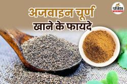 Ajwain Powder Benefits: रोजाना खाली पेट एक चुटकी अजवाइन चूर्ण खाने से मिल सकते
है 5 बड़े फायदे - image