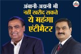 Mukesh Ambani and Gautam Adani