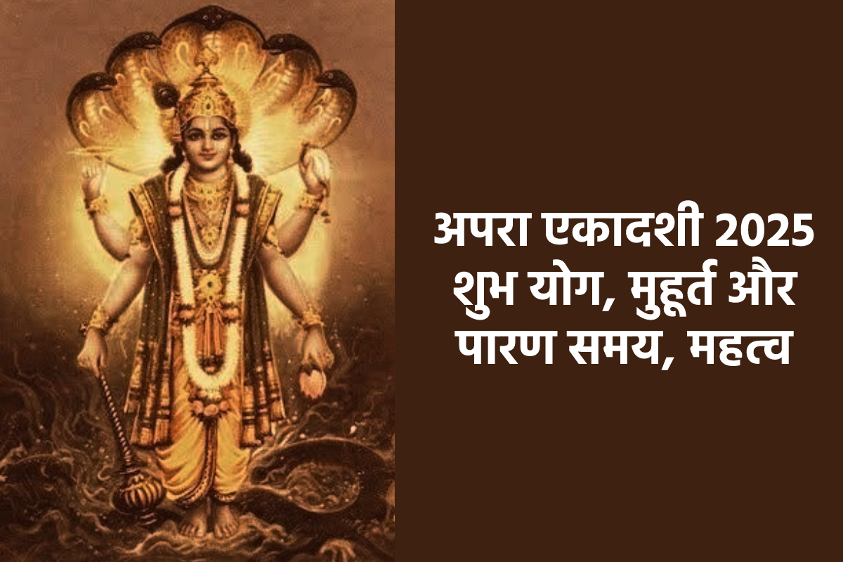 Apara Ekadashi 2025 Yog: 4 शुभ योग में मनेगी अपरा एकादशी, जानिए पूजा मुहूर्त,
महत्व