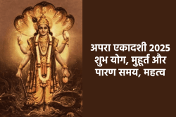 Apara Ekadashi 2025 Yog: 4 शुभ योग में मनेगी अपरा एकादशी, जानिए पूजा मुहूर्त,
महत्व - image