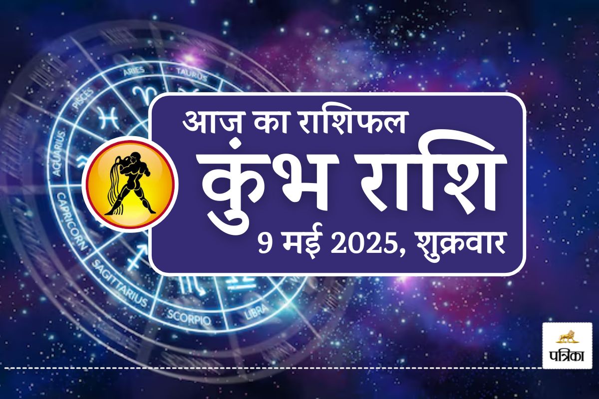 Aquarius Horoscope 9 May 2025 : कन्या चंद्रमा का गोचर, 9 मई को कामयाबी आपके कदम
चूमेगी - image